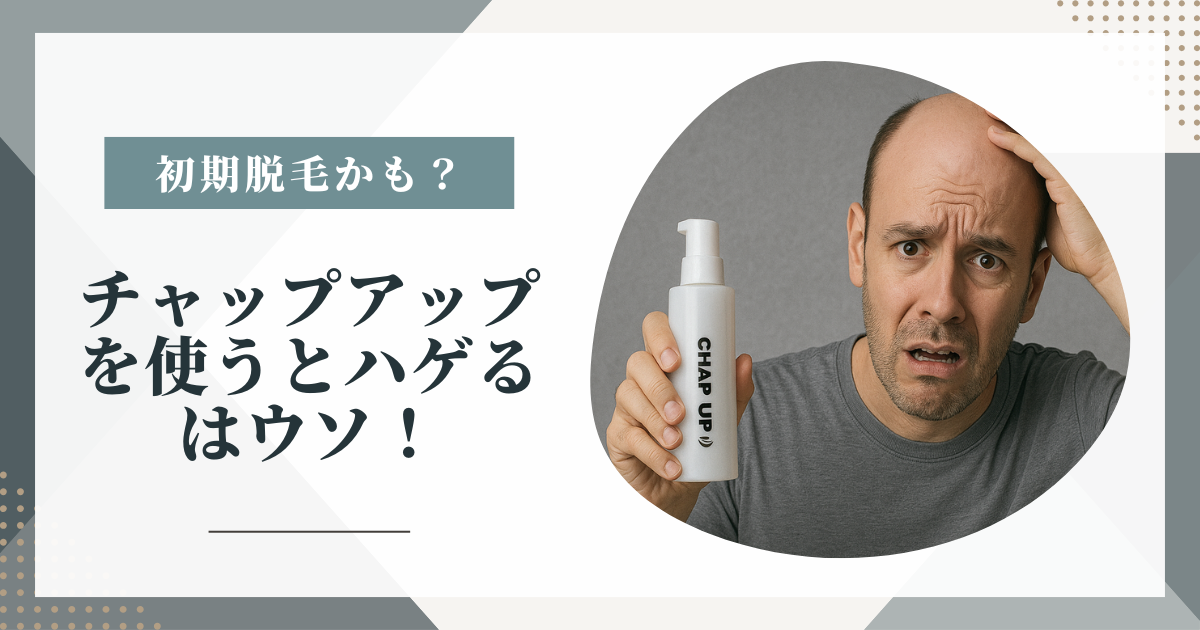 チャップアップを使うとハゲるはウソ！抜け毛が増えるのは「初期脱毛」かも？